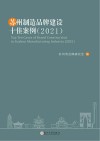 苏州制造品牌建设十佳案例 2021 封面