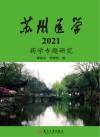 苏州医学 2021 药学专题研究 封面