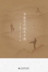 中医导引临床手册 封面