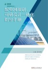 配电网规划、可研设计一体化指导手册 封面