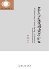 黄哲伦后现代剧场美学研究 封面