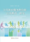 公共体育服务供给的江苏模式研究 封面