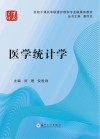 医学统计学 封面