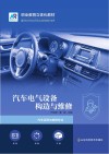 汽车电气设备构造与维修 封面