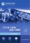 汽车电气设备构造与维修(双色) 封面