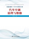汽车空调原理与维修  汽车维修专业情境化教学教材 封面