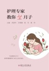 护理专家教你坐月子 封面