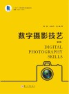 数字摄影技艺 第2版 封面