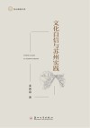 文化自信与苏州实践 封面