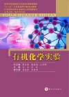 有机化学实验 封面