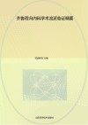 齐鲁程冯内科学术流派临证精要 封面