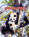 动物的生存智慧 封面