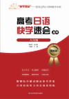 高考日语快学速会  八年级 封面