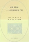 主动健康与康复指导丛书 吞咽没烦恼 吞咽障碍康复手册 封面