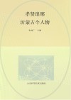 孝贤琅琊 沂蒙古今人物
