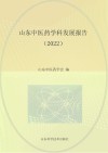 山东中医药学科发展报告  2022 封面
