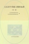 山东省中药配方颗粒标准 第1册