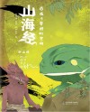 带孩子穿越时空的山海经 中山经 封面