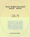 带孩子穿越时空的山海经  海内经  海外经 封面