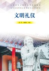 文明礼仪 封面