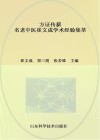 方证传薪  名老中医崔文成学术经验集萃 封面