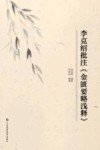 李克绍批注金匮要略浅释 封面
