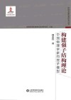 构建强子结构理论  中国物理学家的层子模型 封面