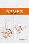 核算与收费 封面