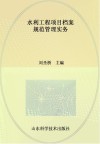 水利工程项目档案规范管理实务 封面
