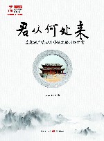 君从何处来  重走湖广填四川移民之路采访纪实 封面
