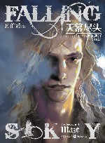 天幕尽头 卷2 地下迷宫珍藏版 封面