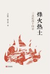 烽火热土 三北抗战十四章 封面