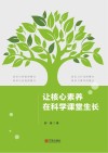 让核心素养在科学课堂生长 封面