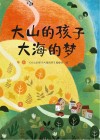 大山的孩子大海的梦 封面