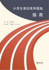 小学生课后体育锻炼指南 封面