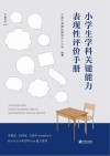 小学生学科关键能力表现性评价手册 封面
