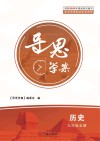 导思学案 历史 九年级 全册