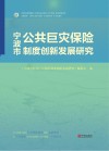 宁波市公共巨灾保险制度创新发展研究 封面