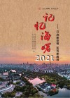 记忆海曙  2021 封面