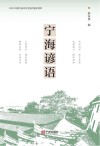 宁海谚语 封面