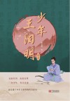 少年王阳明传奇 封面