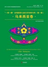 一带一路沿线国家儿童文学经典书系 第1辑 马来西亚卷 汉文马来文对照