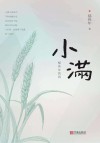 小满 封面