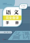 语文完全备课手册 九年级 上