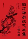 谢才华剪纸艺术集 2 动物集 封面