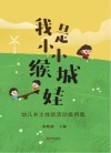 我是小小缑城娃 幼儿乡土体验活动案例集 封面