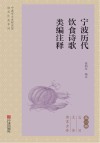 宁波历代饮食诗歌类编注释  总写、主食、禽畜虫兽篇 封面