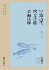 宁波历代饮食诗歌类编注释  水产篇 封面