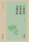 宁波历代饮食诗歌类编注释  蔬菜篇 封面
