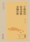 宁波历代饮食诗歌类编注释  肴馔、调味、花粉花卉、瓜果篇 封面